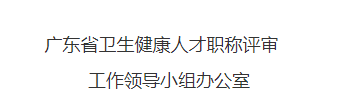 2023年度广东省卫生健康人才职称评审、认定结果查询通告