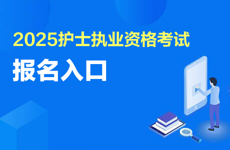 护士执业考试报名时间__2025护士执业资格报名时间：12月3日至16日