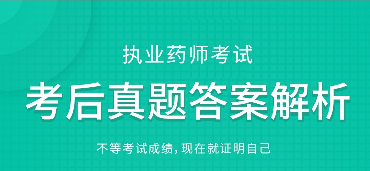 2024年执业药师真题解析免费领