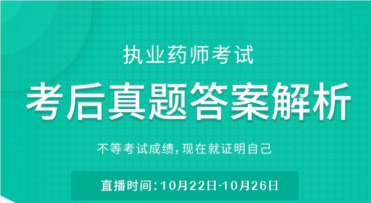 2024年执业药师真题解析免费领