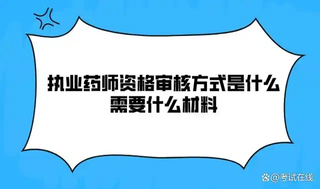 执业药师报名表什么时候打印_执业药师考试报名表在哪里打印_执业药师考试报名表如何打出来