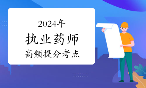 2024年执业药师必备高频提分考点：特殊管理的药品管理