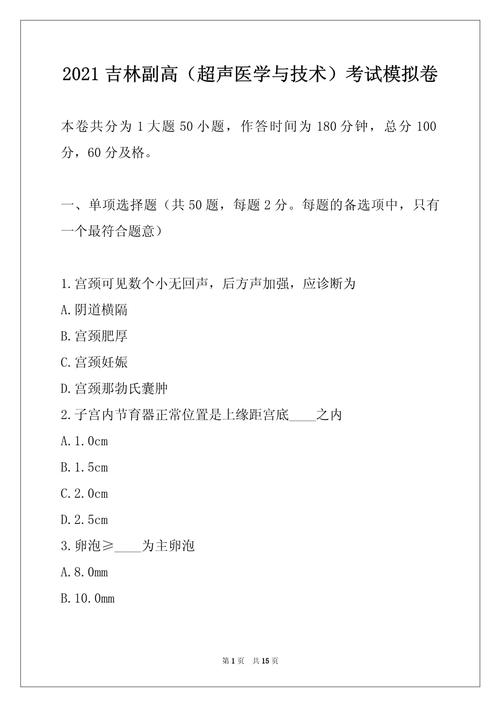 往年超声医学技术卫生副高级职称考试模拟试题_超声医学副高考试大纲_超声医师副高考试题库