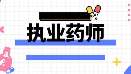 中药执业药师考试科目_中药执业药师考试题库_执业药师考试中药二