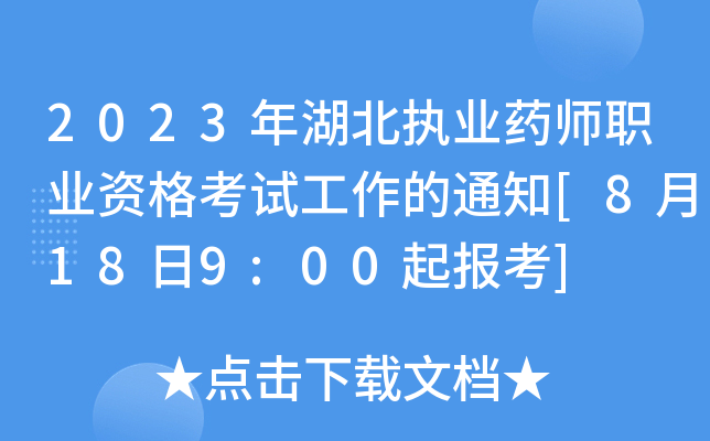 2023年湖北执业药师职业资格考试工作的通知[8月18日9:00起报考]