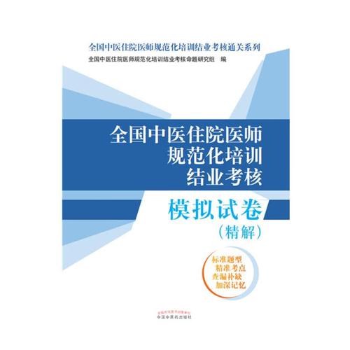 中医住院医师规培考试_中医住院医师规培题库_中医住院规培考试真题