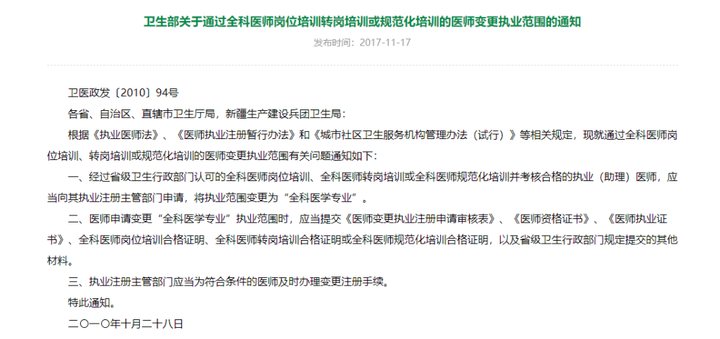 [问答]医师如何变更或增加“全科医学”执业范围？