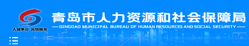 青岛市人力资源和社会保障局等2部门关于2025年度卫生专业技术资格考试工作有关问题的通知