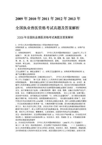 2021执业兽医资格考试题_执业兽医考试真题_执业兽医真题