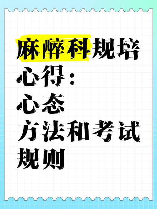 麻醉住院医师规培考试_麻醉住院医师规培题库_麻醉住院医师规范化培训题库