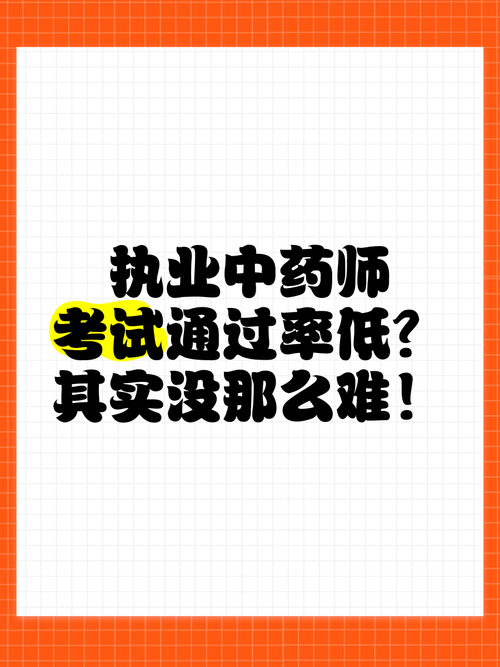 中药执业资格考试_执业中药师资格成绩公布_执业中药师考试合格率14