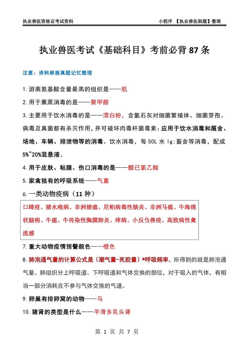 执业兽医考试课件_执业兽医资格考试课件_执业兽医考试试题及答案