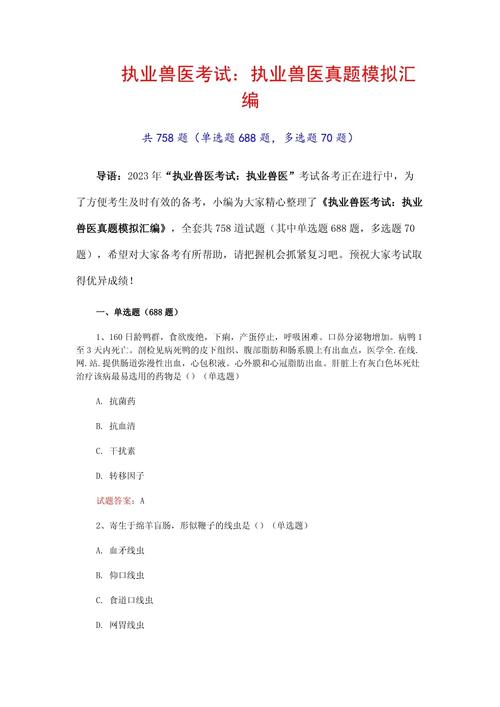 兽医执业资格证真题_全国执业兽医资格考试兽医全科类：历年真题与模拟试题详解_兽医资格证模拟题