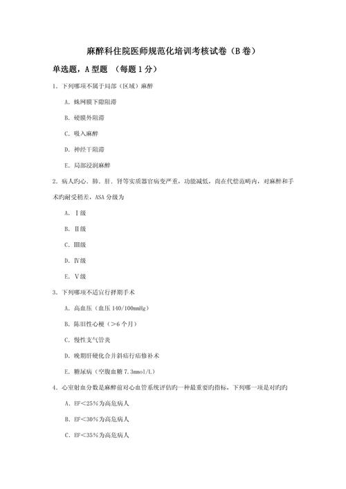麻醉住院医师规培考试_麻醉住院医师规培题库_麻醉科住院医师规培技能考试
