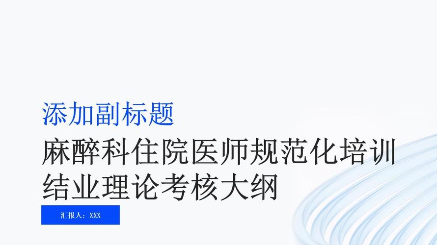 麻醉住院医师规范化培训题库_麻醉科住院医师规培技能考试_麻醉住院医师规培考试