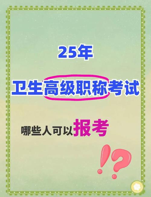职称卫生考试高级2025题_卫生职称高级报考时间_2025卫生高级职称考试