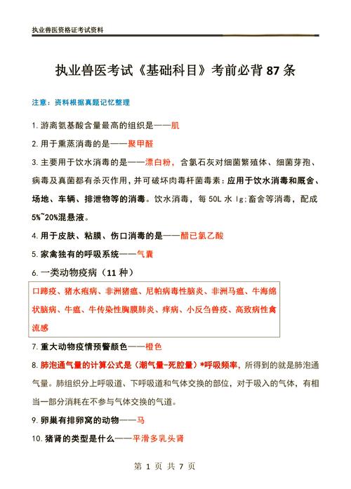 兽医资格证考试科目时间_执业兽医资格考试(兽医全科类)7天考点速记本_兽医资格证考试范围