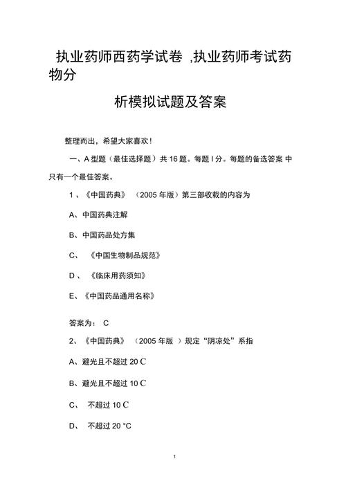 试卷执业药师考试答案_执业药师考试试卷_执业药师考试卷子