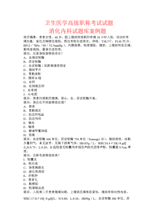 有关消化内科晋级副高的题库_消化内科高级职称考试题_卫生高级职称考试 消化内科正高 破解版