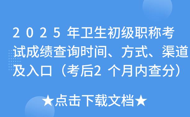 2025年卫生资格资格考试成绩查询_卫生考试资格证查询时间_卫生资格证考试成绩查询