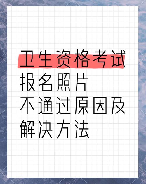 卫生资格考试照片审核不通过_卫生资格考试照片上传_卫生资格考试上传照片什么格式