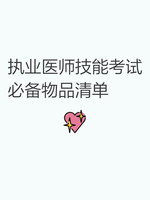 执业医技能准备物品_医师执业物品考试技能题库_执业医师技能考试物品