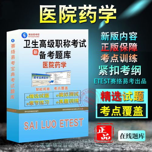 卫生高级考试宝典怎么样_2025年卫生高级职称考试(药学)易考宝典软件_药学卫生职称等级