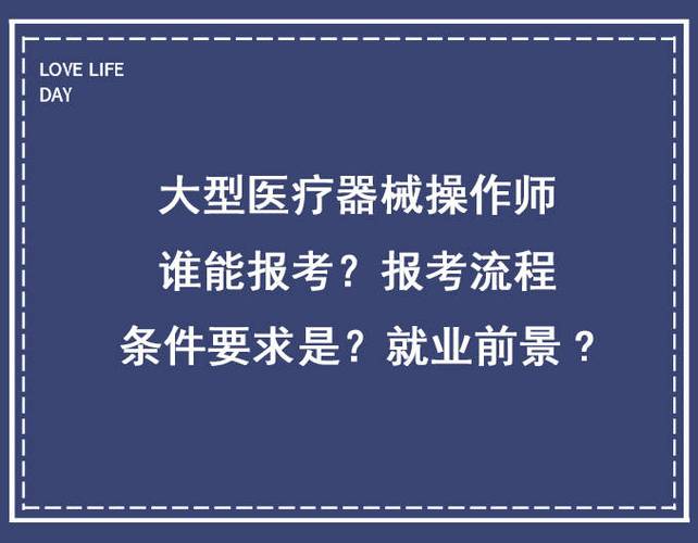 医用大型设备上岗证_医用大型设备上岗证证_上岗证医用大型设备怎么考