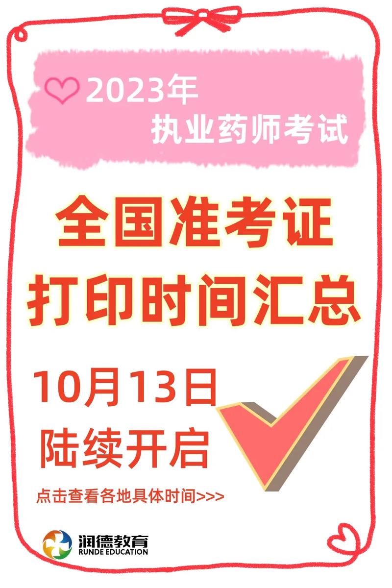 执业药师打印准考证_考证执业打印准药师考试有用吗_执业药师考试准考证打印
