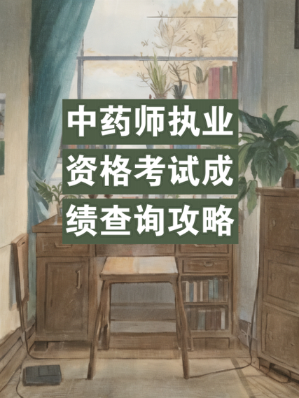 执业药师考试成绩查询_执业药师考试成绩如何查询_执业药师成绩查询步骤