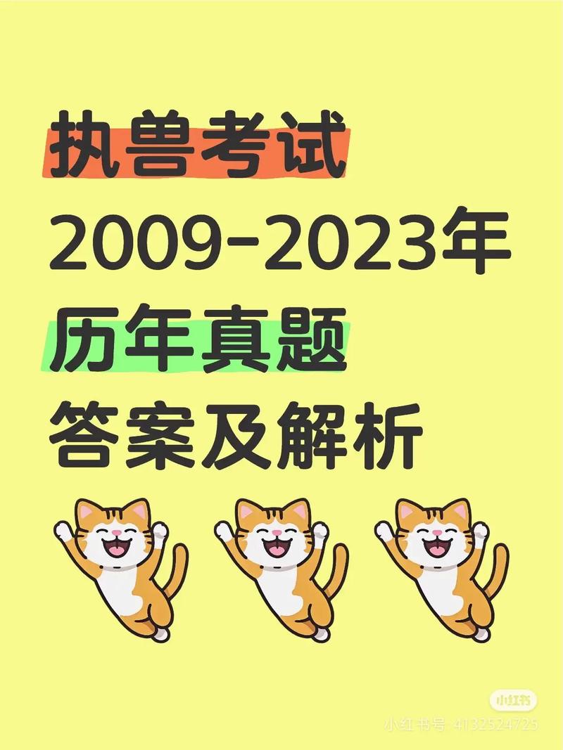 兽医执业资格证真题_兽医资格证模拟试题及答案_全国执业兽医资格考试兽医全科类：历年真题与模拟试题详解