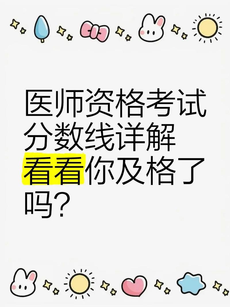 全国医师考试分数线_14医师资格考试分数线_2021年医师资格考试合格线