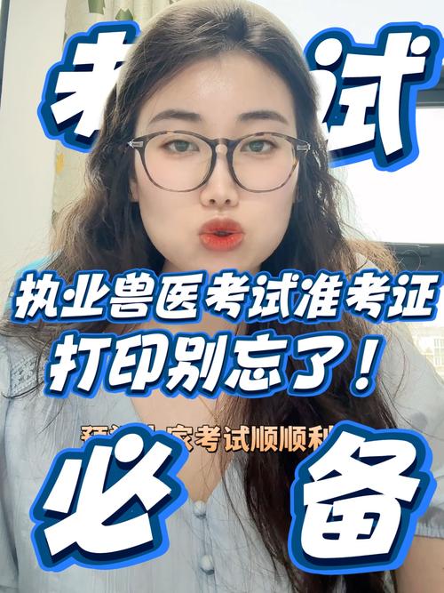 执业兽医考试准考证_执业兽医资格证准考证_执业兽医考试准考证打印入口