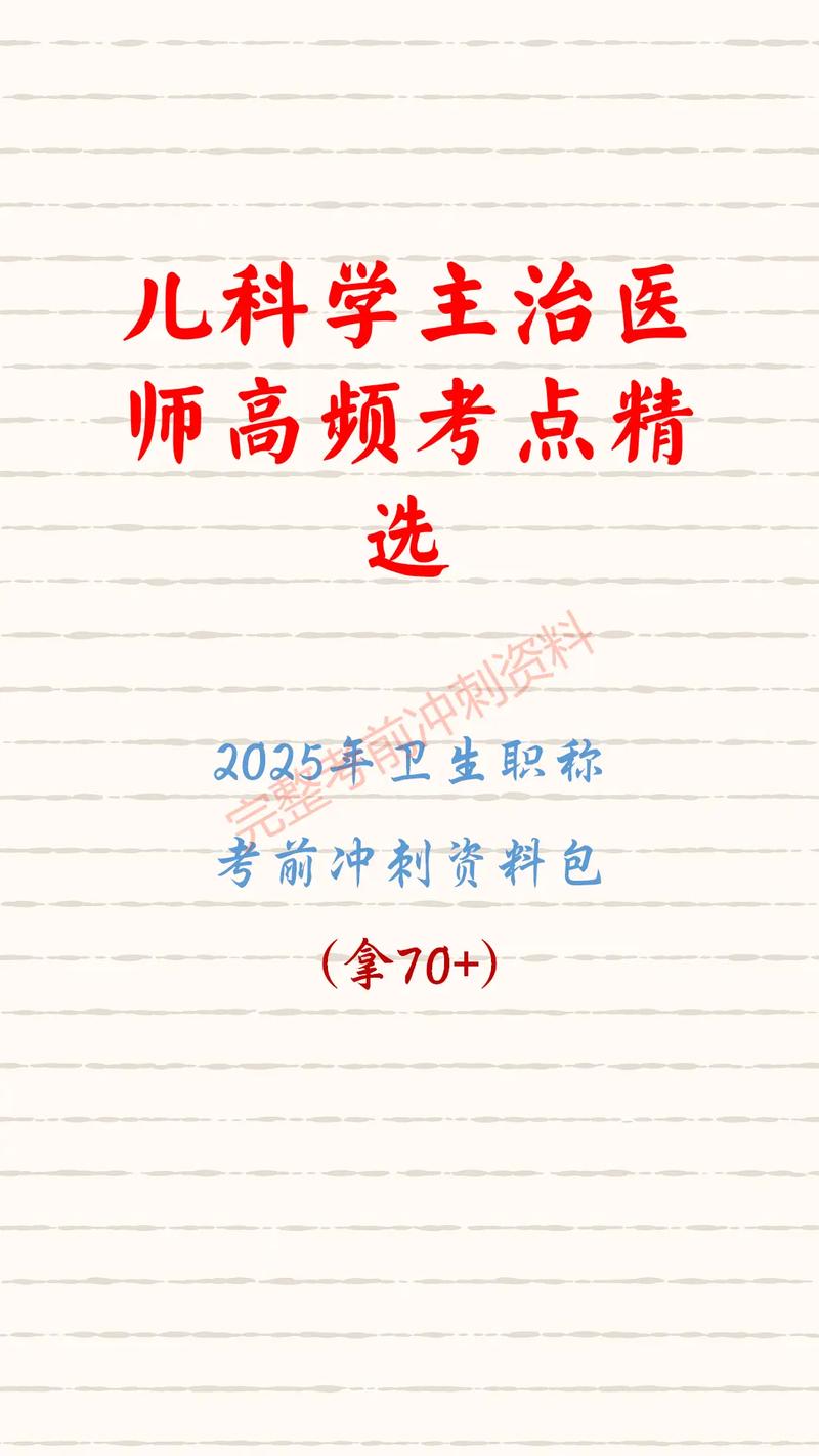 主治医师科目_儿科学主治医师考试_医师科学主治考试儿科考什么