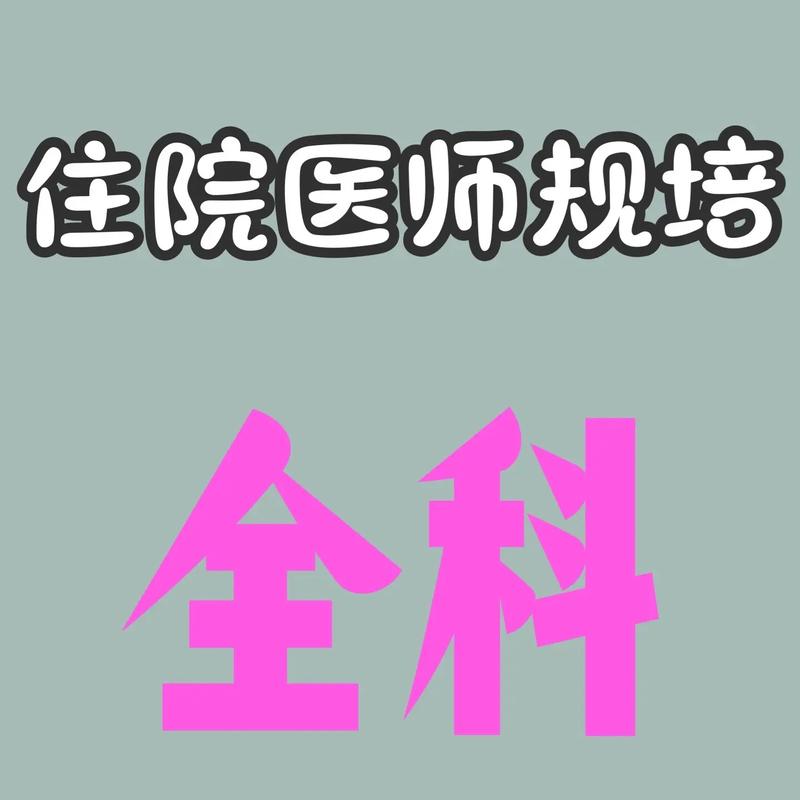 住院医师规培结业考试题型_住院医师规培结业考试_住院医师规培结业考试内容