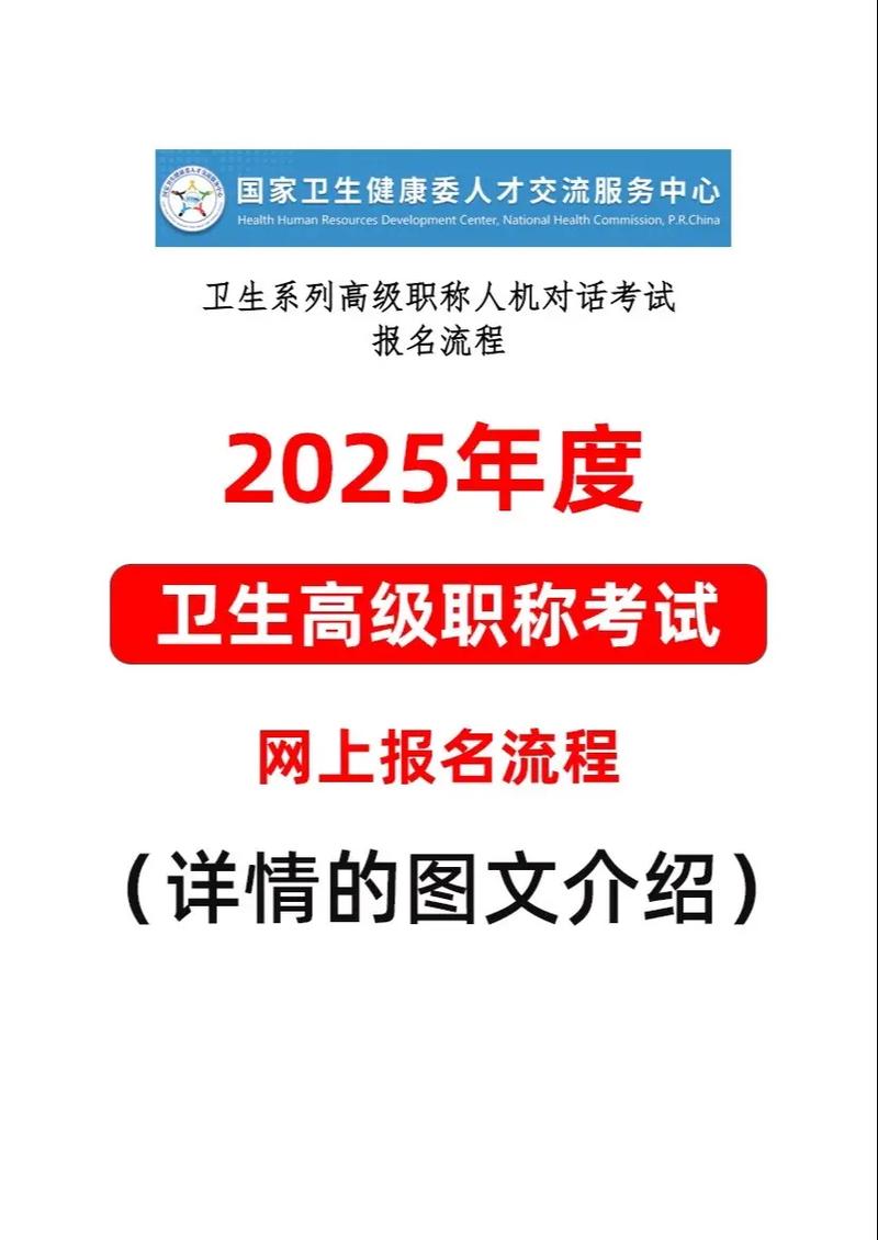 2025年卫生高级职称考试_卫生职称高级报考时间_21年卫生高级职称报名