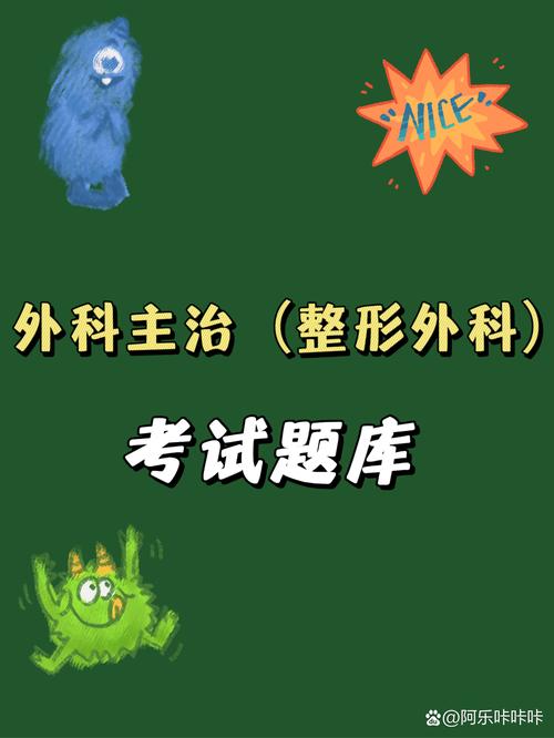 整形外科主治医师考试视频_整形外科主治医师考试_医师整形外科主治考试科目