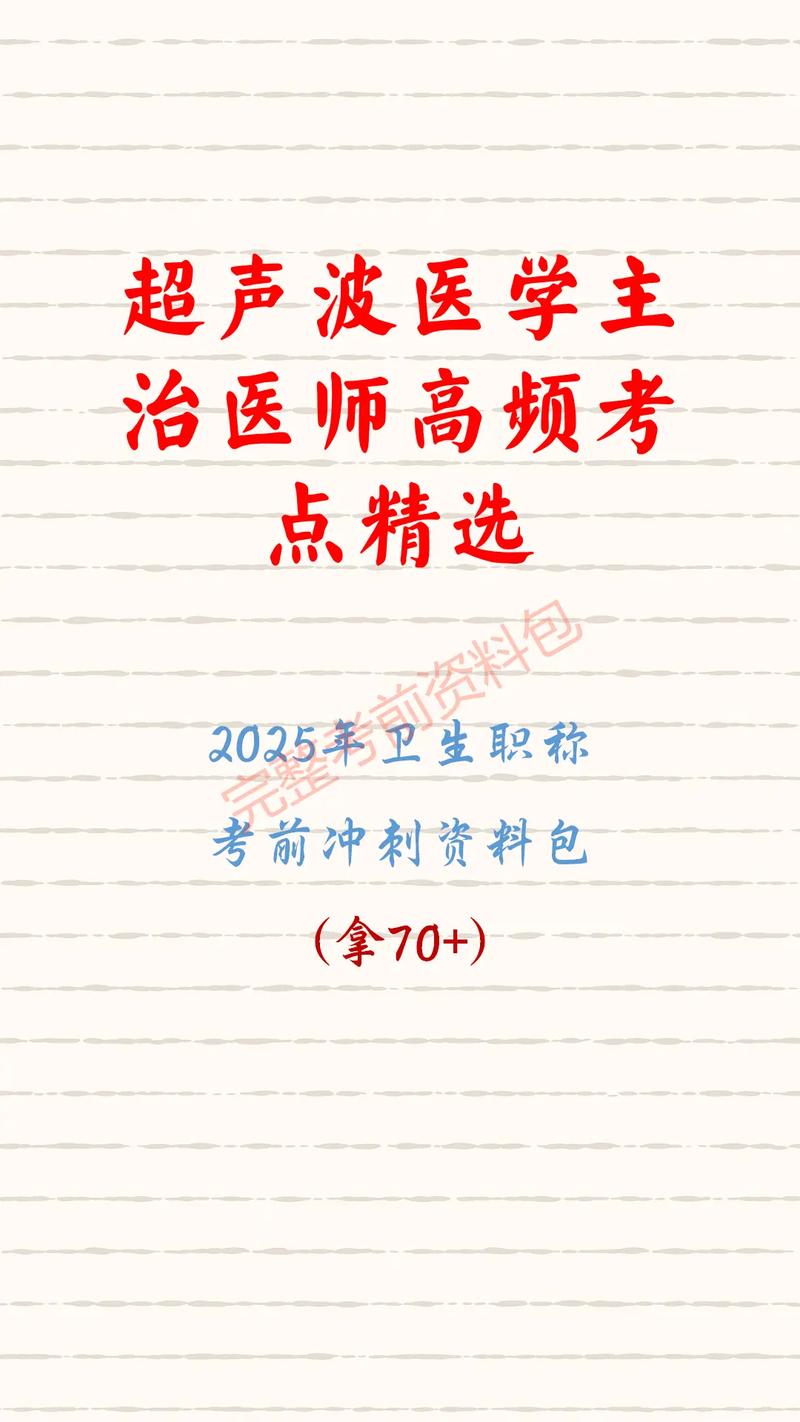 超声医学副高考试视频_往年超声医学技术卫生副高级职称考试模拟试题_超声医师副高考试题库