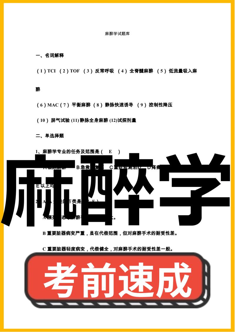麻醉住院医师规培题库_麻醉住院医师规培考试_麻醉住院医师规范化培训题库