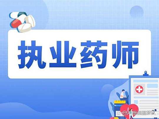 执业药师考试伪造材料的后果_执业药师作弊处罚规定2018_2025执业药师考试舞弊
