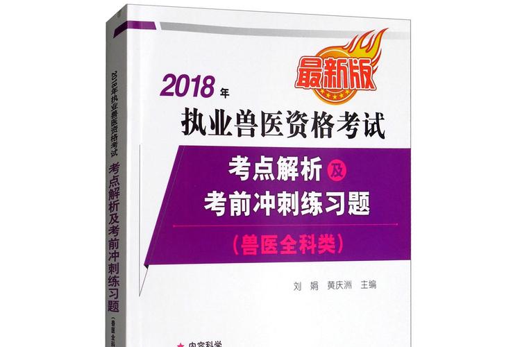 全国执业兽医资格考试真题解析_执业兽医资格证考试09年真题_执业兽医资格证试卷