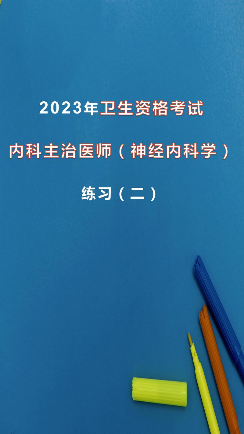 医师神经主治内科考试题库_神经内科主治医生考试_神经内科主治医师考试