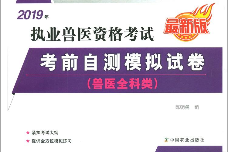 执业兽医资格证试卷_执业兽医资格证考试真题_全国执业兽医资格考试真题